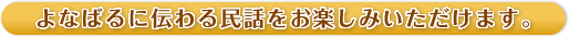 よなばるに伝わる民話をお楽しみいただけます。