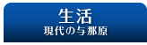 生活　現代の与那原