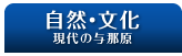 自然・文化　現代の与那原